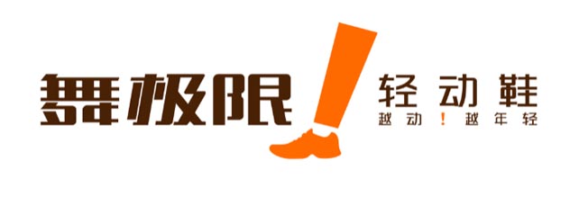 舞極限品牌LOGO升級