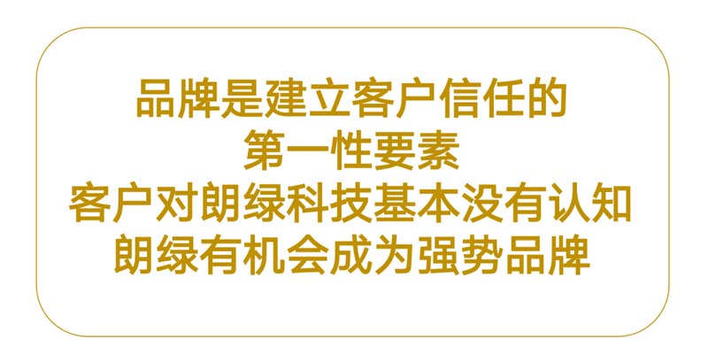 朗綠科技品牌升級暨營銷體系建設