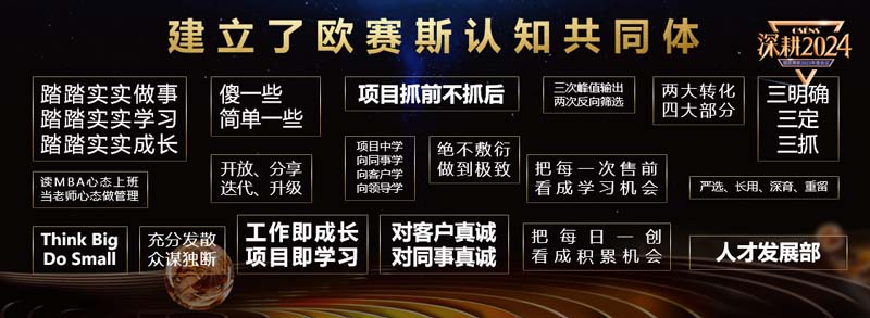 歐賽斯創(chuàng)始人何支濤年度演講全文《深耕2024：少年歐賽斯說(shuō)》