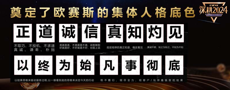 歐賽斯創(chuàng)始人何支濤年度演講全文《深耕2024：少年歐賽斯說(shuō)》