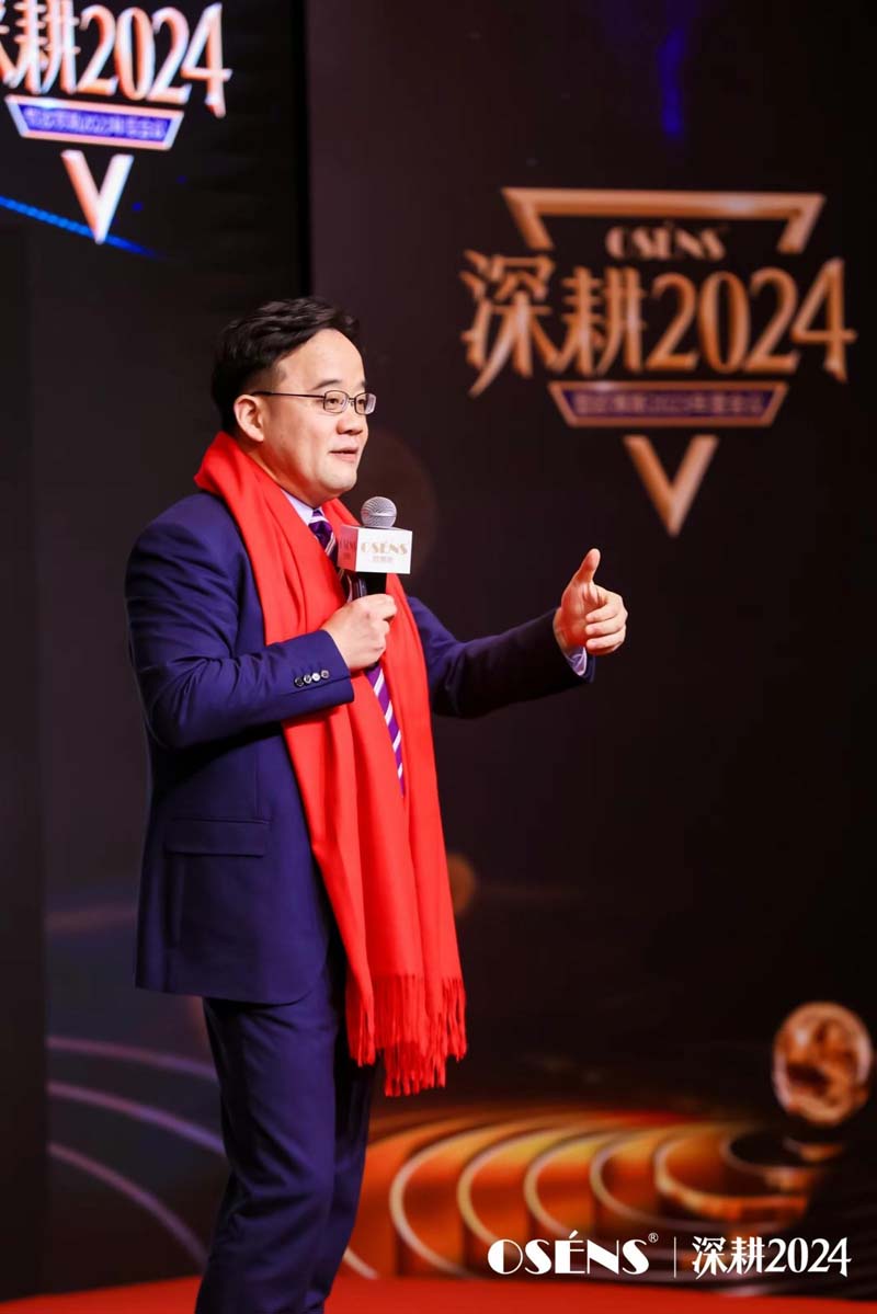 歐賽斯創(chuàng)始人何支濤年度演講全文《深耕2024：少年歐賽斯說(shuō)》