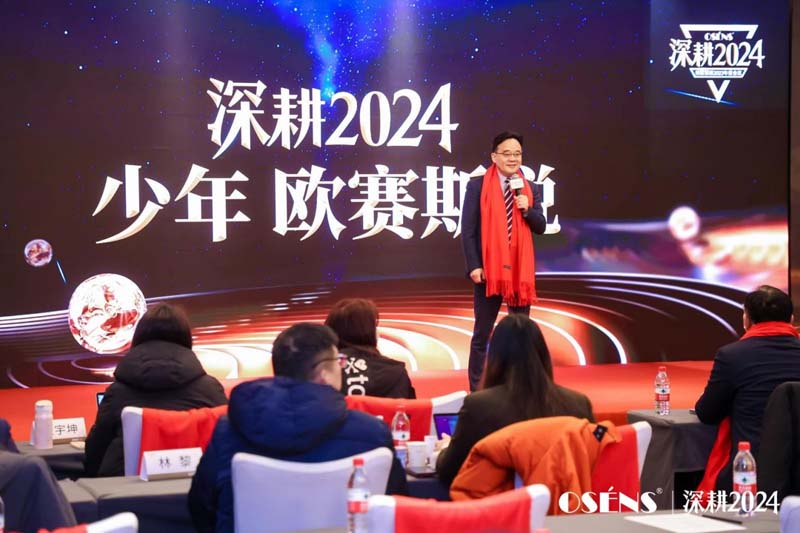 歐賽斯創(chuàng)始人何支濤年度演講全文《深耕2024：少年歐賽斯說(shuō)》